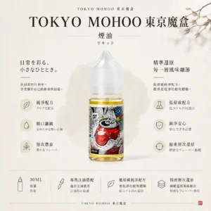 【台灣現貨】TOKYO MOHOO 東京魔盒煙油 經典高還原 熱銷爆款 秒發免運