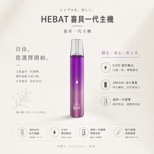 【細膩霧化】HEBAT 喜貝 一代通用主機 8.5W穩定輸出 細膩霧化金屬質感