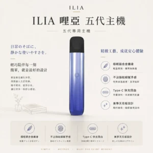 【極致手感】哩亞 ILIA Ultra 五代專用主機 擊喉感扎實煙霧細膩 口感頂級老饕首選