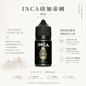 【層次天花板】INCA 印加帝國煙油 電子煙油 風味醇厚飽滿 擊喉感扎實 滑順不膩 頂級抽吸體驗