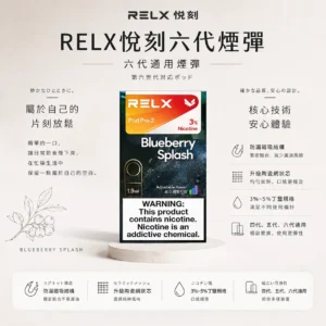 【正品保證】RELX 悅刻 六代煙彈 官方原廠 防偽正品 品質保障 售後無憂【買三盒加購350贈主機 買十贈二】