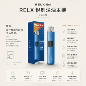【手感天花板】RELX prime kit 注油主機 電子煙 擊喉扎實 出霧綿密 極致體驗