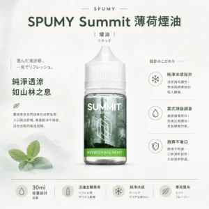 ChatGPT Image 2026年8月25日 下午07_19_58 【老手必備】SPUMY Summit 煙油 擊喉感扎實 極致層次口感天花板 正品保證免運