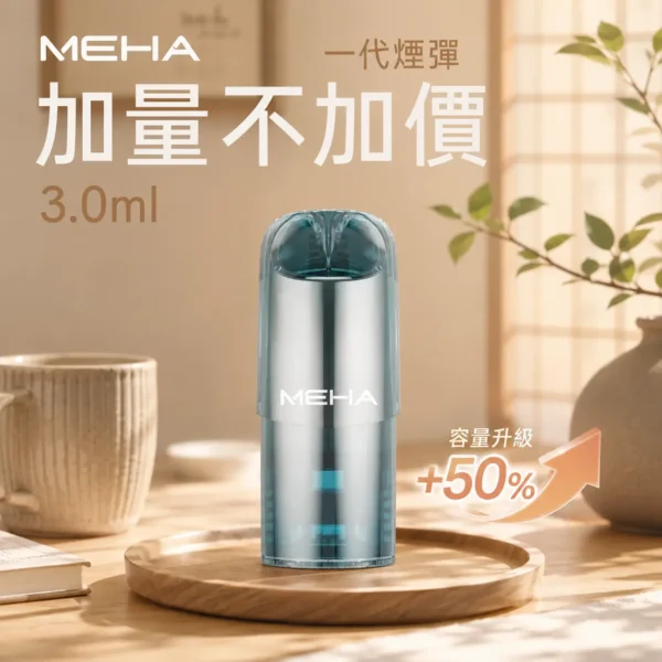 【極致口感】MEHA 魅嗨 新大容量通用一代煙彈 濃郁還原擊喉扎實 順暢霧化老手必備