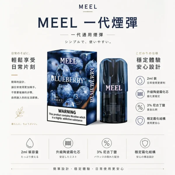 MEEL 匠心系列 一代通用煙彈 2ml巨量裝｜3%尼古丁鹽 升級陶瓷芯 適配RELX/SP2S 網購熱銷款