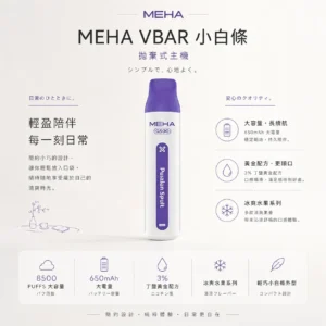 ChatGPT Image 2026年8月23日 下午06_30_49 MEHA VBar 魅嗨小白條 8500口拋棄式電子煙|3%尼古丁鹽黃金配方 冰爽水果清爽極致體驗
