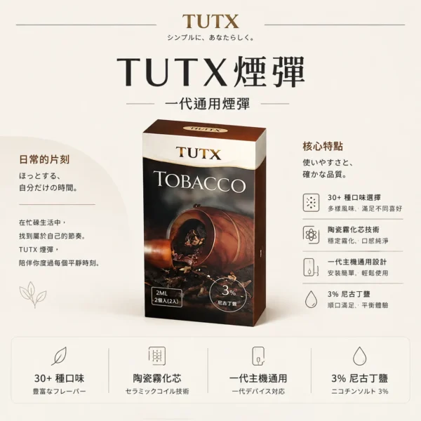 TUTX 一代通用煙彈｜陶瓷霧化芯細緻口感x3%尼古丁鹽順滑擊喉 飽滿霧化流暢體驗