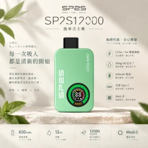 SP2S 12000口拋棄式主機｜30mg 順暢擊喉 650mAh 支援 Type-C 扎實手感 台灣現貨