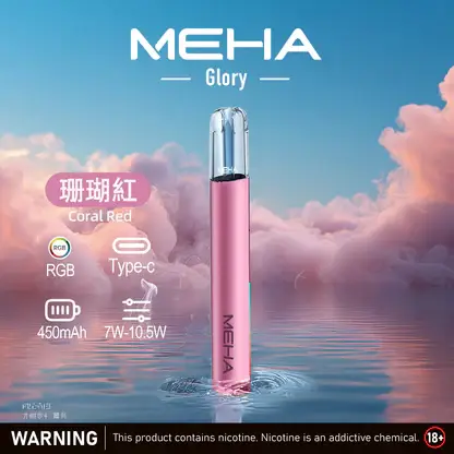 【現貨秒發】MEHA 魅嗨 一代通用主機 星耀版 七彩氛圍燈潮流設計 Type-C 快充 適配通用多款煙彈